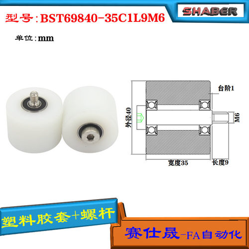 【赛仕晟】供应塑料高承载胶套BST69840-35C1L9M6输送带尼龙滚轮