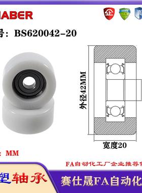 赛仕晟包塑轴承BS620042-20塑料尼龙轴承静音滑轮导向轮轨道轮