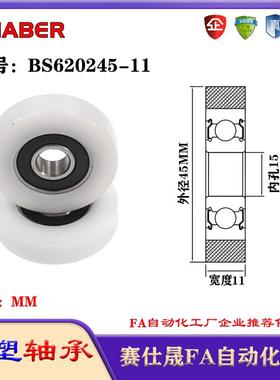 赛仕晟包塑轴承BS620245-11塑料尼龙轴承静音滑轮导向轮轨道轮