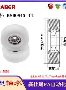 赛仕晟包塑轴承BS60845-14塑料尼龙轴承静音滑轮导向轮轨道轮