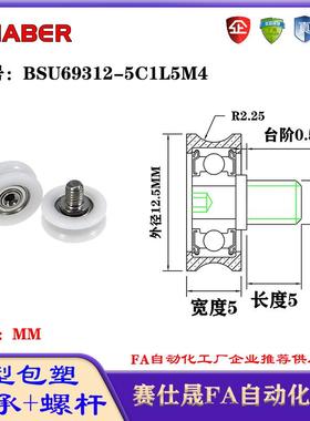 赛仕晟U型包塑轴承带螺杆BSU69312-5C1L5M4外螺纹塑料U槽滑轮
