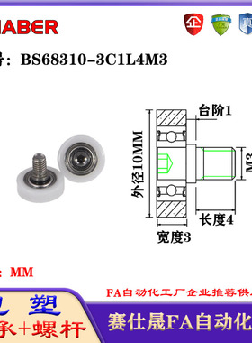 赛仕晟包塑轴承带螺杆BS68310-3C1L4M3外螺纹轴承尼龙轮滚轮