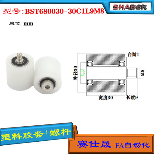 【赛仕晟】供应塑料高承载胶套BST680030-30C1L9M8输送带尼龙滚轮