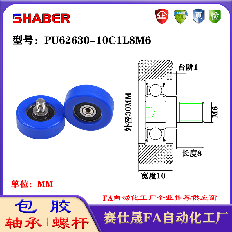 不锈钢螺杆包胶轴承SHABER聚氨酯