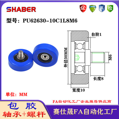 不锈钢螺杆包胶轴承SHABER聚氨酯