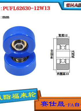 赛仕晟供应 PUFL62630-12W13福莱轮 流利条滑轮 非标626包胶轴承