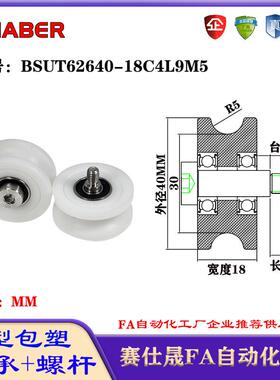 赛仕晟U型包塑轴承带螺杆BSUT62640-18C4L9M5外螺纹塑料U槽滑轮