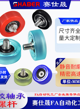 赛仕晟包胶轴承聚氨酯滚轮带螺杆滑轮橡胶轮耐磨压轮外螺纹导向轮