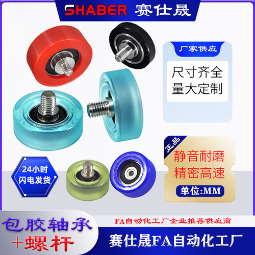 包胶轴承SHABER静音耐磨聚氨酯