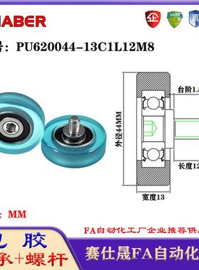 赛仕晟包胶轴承带螺杆PU620044-13C1L12M8聚氨酯轮滚轮静音滑轮