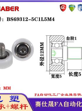 赛仕晟包塑轴承带螺杆BS69312-5C1L5M4外螺纹轴承尼龙轮滚轮