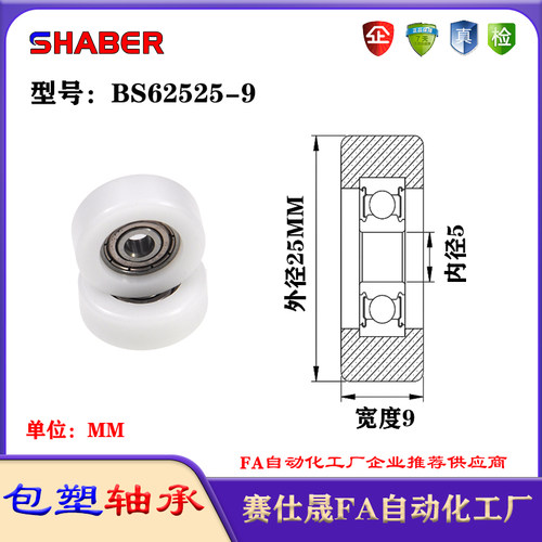 赛仕晟包塑轴承BS62525-9塑料尼龙轴承静音滑轮导向轮轨道轮