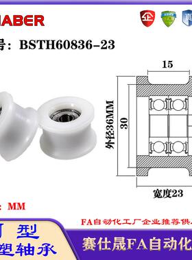 赛仕晟U型包塑轴承凹槽滑轮BSTH60836-23轨道滚轮H槽导轮尼龙轮