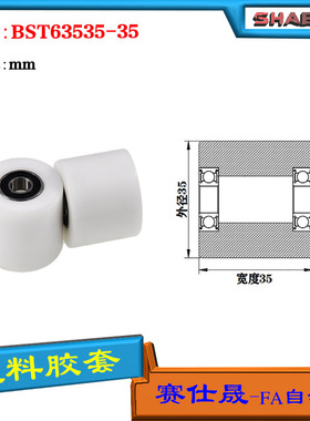 【赛仕晟】供应BST63535-35塑料高承载胶套 输送带专用加长滚轮