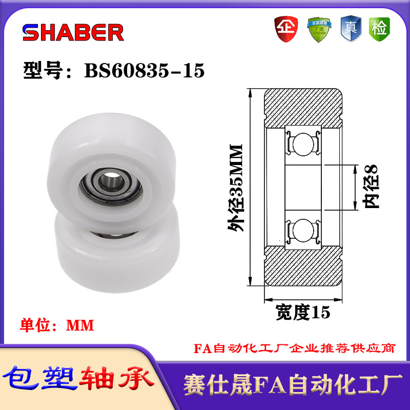 赛仕晟包塑轴承BS60835-15塑料尼龙轴承静音滑轮导向轮轨道轮