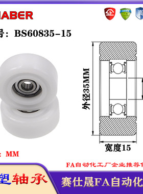 赛仕晟包塑轴承BS60835-15塑料尼龙轴承静音滑轮导向轮轨道轮