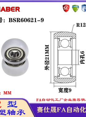 赛仕晟R型包塑轴承BSR60621-9外球面塑料滑轮滚轮导向轮尼龙轮
