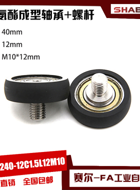 供不锈钢螺杆包胶圆弧滑轮PUR600240-12C1.5L12M10聚氨酯包胶轴承