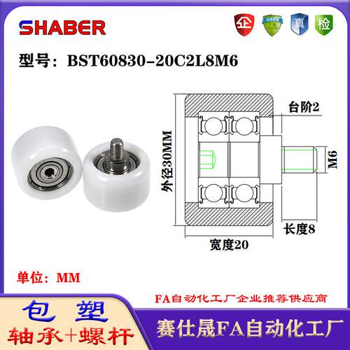 赛仕晟包塑轴承带螺杆BST60830-20C2L8M6外螺纹轴承尼龙轮滚轮