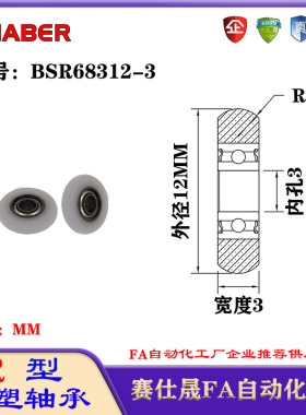 赛仕晟R型包塑轴承BSR68312-3外球面塑料滑轮滚轮导向轮尼龙轮