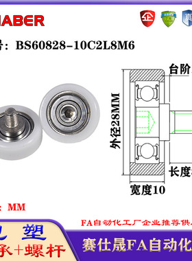 赛仕晟包塑轴承带螺杆BS60828-10C2L8M6外螺纹轴承尼龙轮滚轮