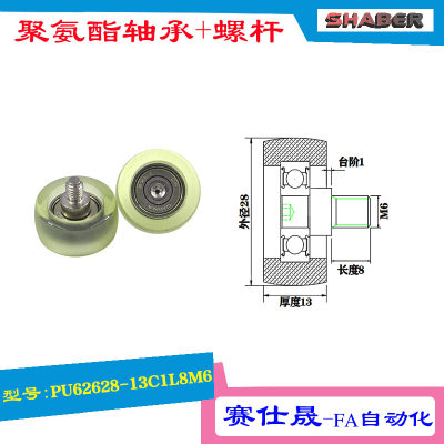 赛仕晟供应外螺纹包胶轴承PU62628-13C1L8M6不锈钢螺杆聚氨酯滑轮