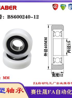赛仕晟包塑轴承BS600240-12塑料尼龙轴承静音滑轮导向轮轨道轮