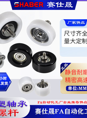 赛仕晟包塑轴承不锈钢带螺杆静音耐磨塑料滑轮POM滚轮尼龙导向轮