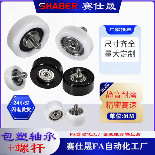 包塑轴承外螺纹SHABER滑轮尼龙轮