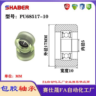 赛仕晟包胶轴承PU68517-10聚氨酯滚轮静音滑轮导向轮