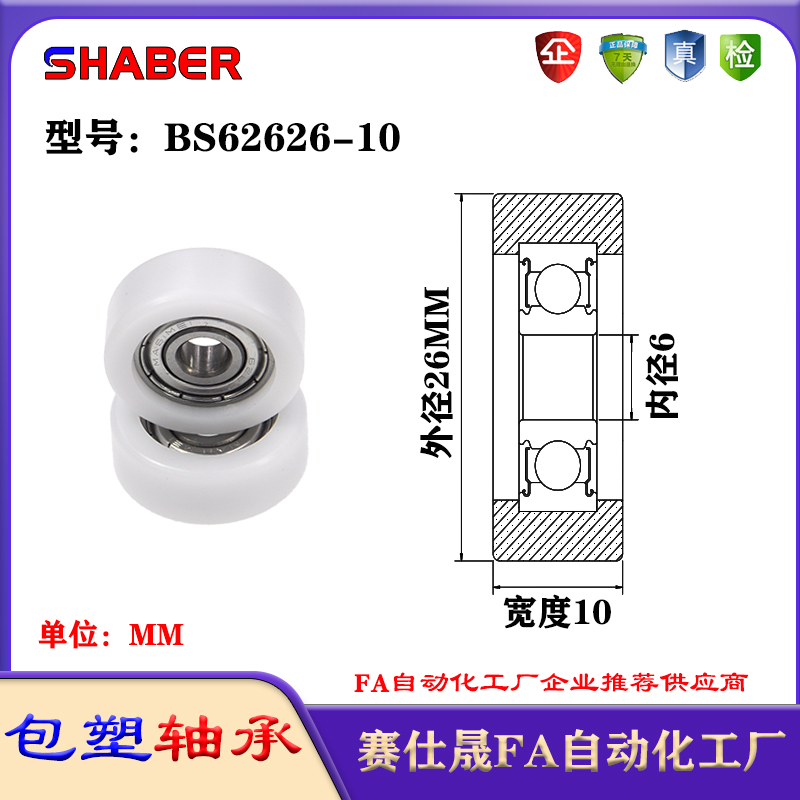 赛仕晟包塑轴承BS62626-10塑料尼龙轴承静音滑轮导向轮轨道轮