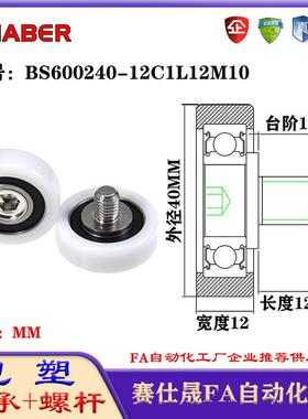 赛仕晟包塑轴承带螺杆BS600240-12C1L12M10外螺纹轴承尼龙轮滚轮