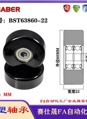 赛仕晟包塑轴承BST63860-22塑料尼龙轴承静音滑轮导向轮轨道轮