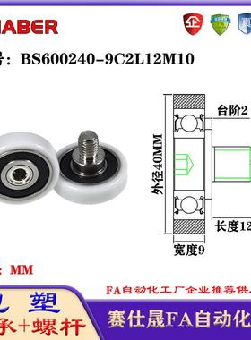 赛仕晟包塑轴承带螺杆BS600240-9C2L12M10外螺纹轴承尼龙轮滚轮