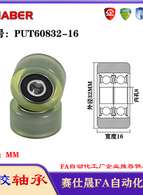 赛仕晟包胶轴承PUT60832-16聚氨酯滚轮静音滑轮导向轮轨道轮