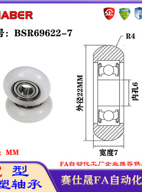 赛仕晟R型包塑轴承BSR69622-7外球面塑料滑轮滚轮导向轮尼龙轮