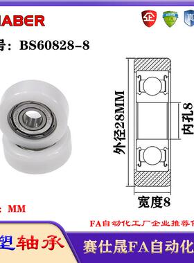 赛仕晟包塑轴承BS60828-8塑料尼龙轴承静音滑轮导向轮轨道轮