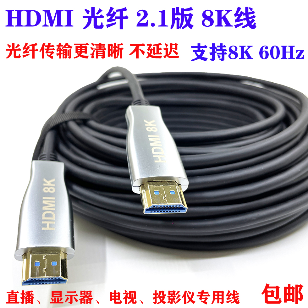 hdmi线2.1高清线8k光纤连接线60hz电视显示器投影电脑机顶盒直播