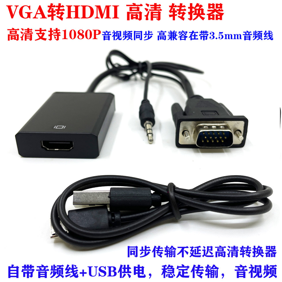 vga转hdmi/dvi转换器带音频供电屏幕电脑电视投影仪线高清转接头