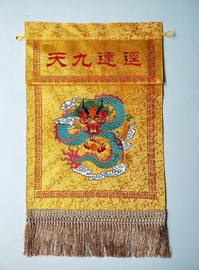 盘龙迳达九天刺绣托盘幡法会寺院绣品桌围 戒定香布道家用具大全