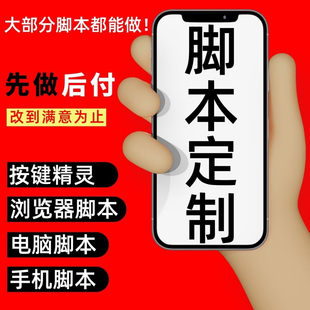 脚本定制按键精灵自动化模拟器软件开发手机电脑网页协议填表