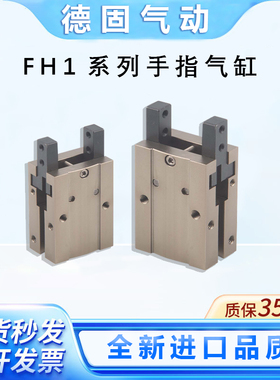 全新夹爪进口密封FH110/112/116/120/125-D小型手指气缸FH112-D