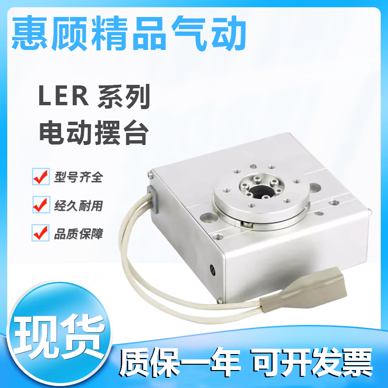 电动摆台LER10J/LER30J/LER50J/LER10K/LER30KLER50K-1-2L-3L议价