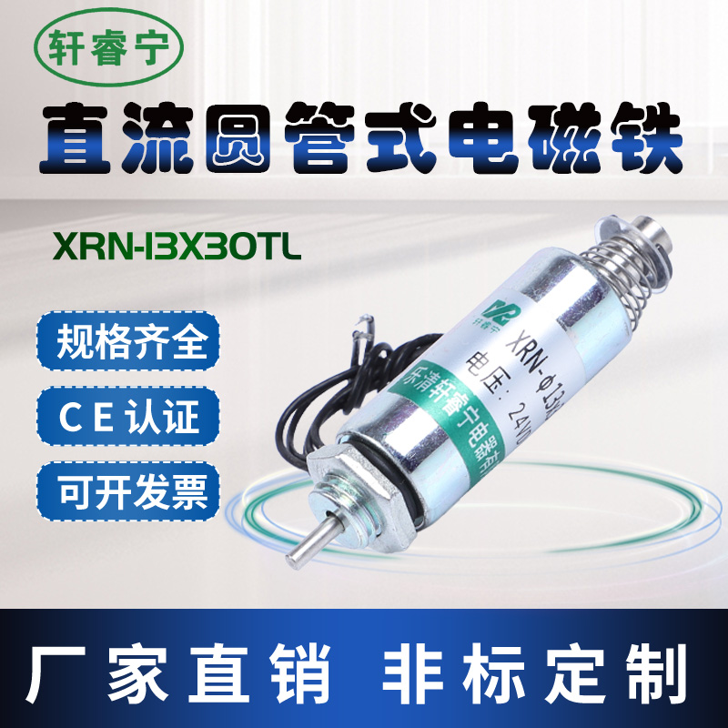 热卖XRN-13/30TL圆管推动式撞击型电磁铁 直流12V 24V微型电磁铁