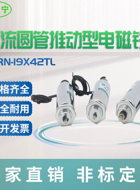 热销轩睿宁直流小型推动式圆管电磁铁XRN-19/42TL可作撞击可定制