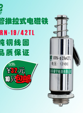 圆形管式直流电磁铁XRN-19/42TL 电磁铁推拉式 电压可定制
