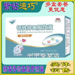 紫钻迪巧钙铁锌口服饮液体个月以上补钙充营养品辅食 25年新日期