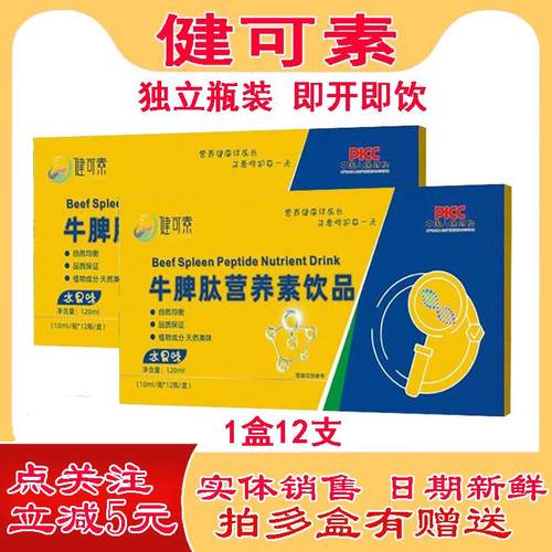 健可素牛脾肽小分子钙铁锌不吃饭