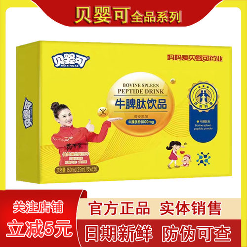 贝婴可牛脾肽口服液助消化不长肉