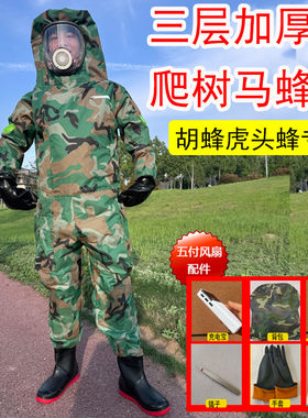 马蜂虎头蜂防喷毒风扇连体防护服